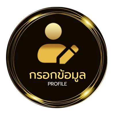 ข้อมูลสมาชิก สมัครเสร็จ รับเครดิตฟรี